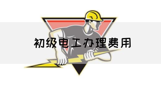 初级电工办理费用