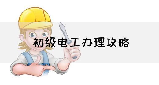初级电工办理攻略