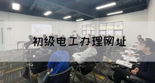 初级电工办理网址