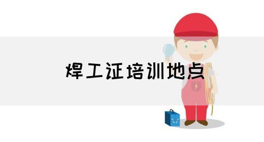 焊工证培训地点