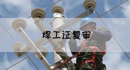 焊工证复审