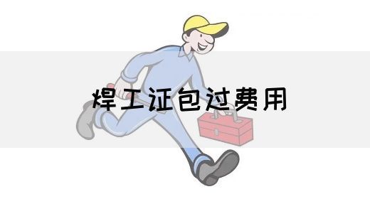 焊工证包过费用