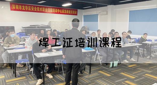 焊工证培训课程
