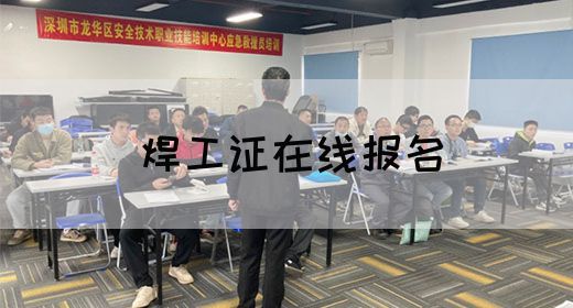 焊工证在线报名