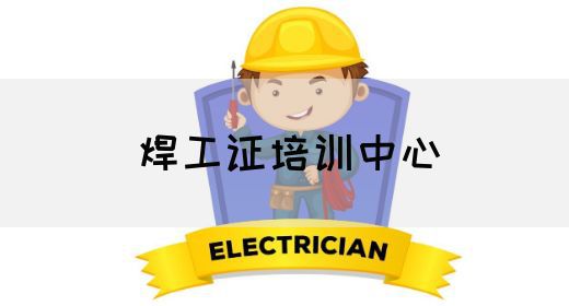 焊工证培训中心