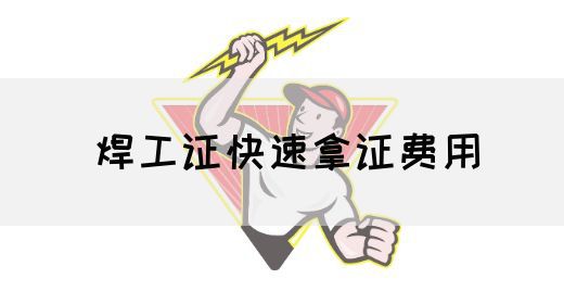焊工证快速拿证费用