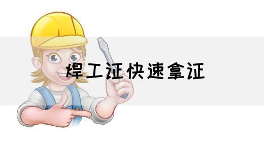 焊工证快速拿证