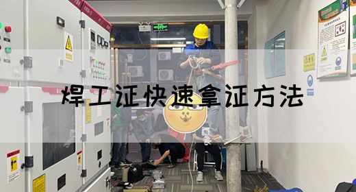 焊工证快速拿证方法