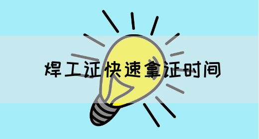 焊工证快速拿证时间