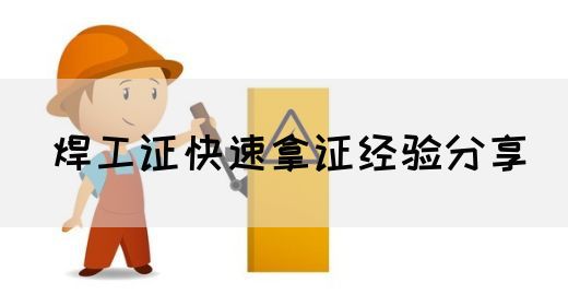 焊工证快速拿证经验分享