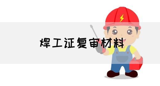 焊工证复审材料