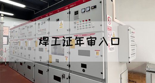 焊工证年审入口