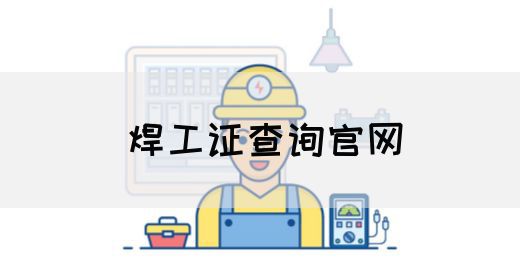 焊工证查询官网