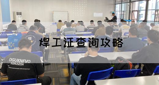焊工证查询攻略