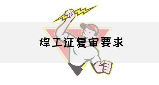 焊工证复审要求