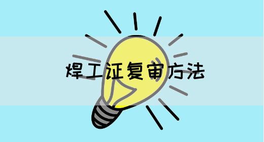 焊工证复审方法