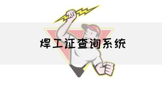 焊工证查询系统