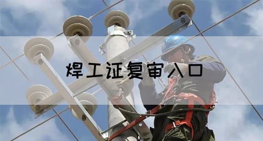 焊工证复审入口
