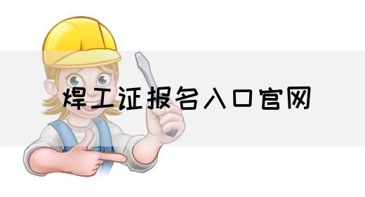 焊工证报名入口官网