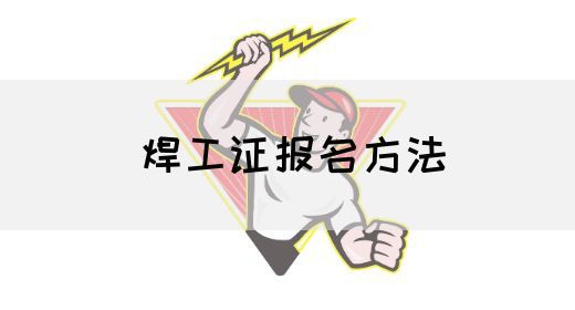 焊工证报名方法
