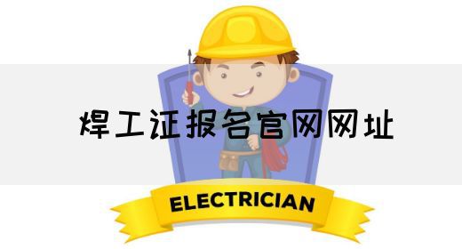 焊工证报名官网网址