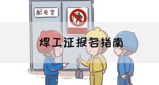焊工证报名指南