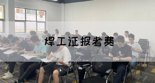 焊工证报考费