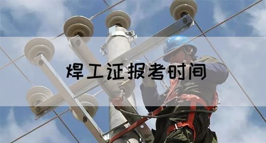 焊工证报考时间