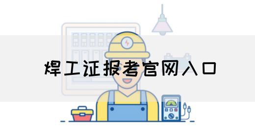 焊工证报考官网入口