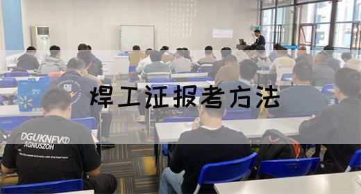 焊工证报考方法