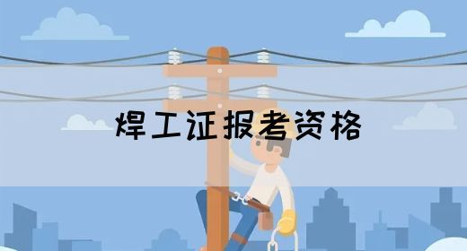 焊工证报考资格