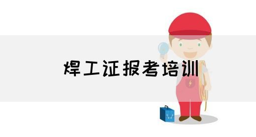 焊工证报考培训