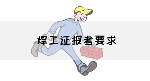 焊工证报考要求