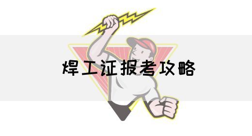 焊工证报考攻略
