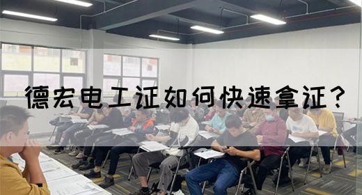 德宏电工证如何快速拿证？