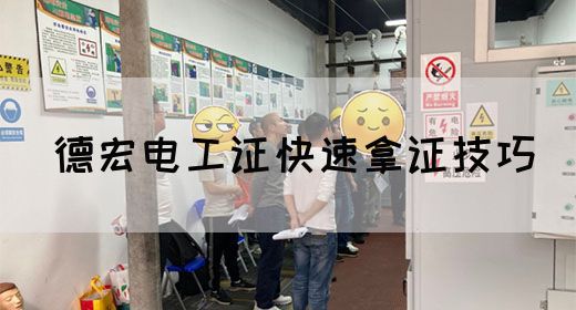 德宏电工证快速拿证技巧
