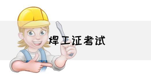 焊工证考试