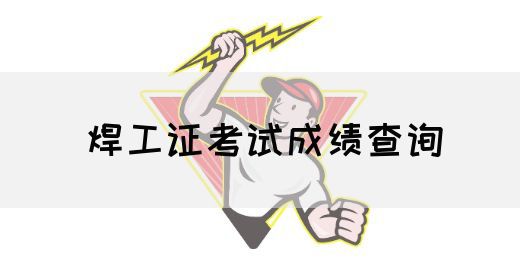 焊工证考试成绩查询