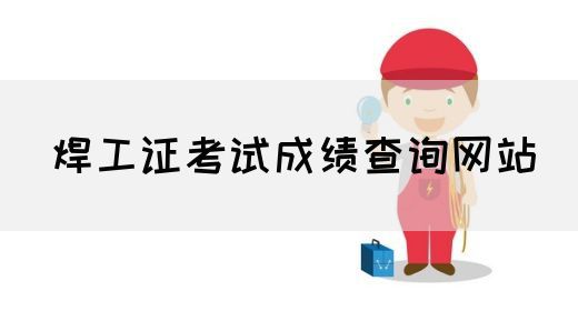 焊工证考试成绩查询网站