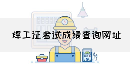 焊工证考试成绩查询网址