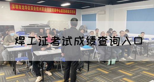焊工证考试成绩查询入口