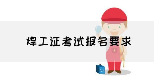 焊工证考试报名要求