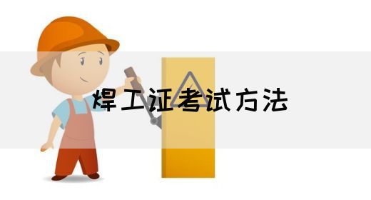 焊工证考试方法
