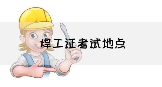 焊工证考试地点