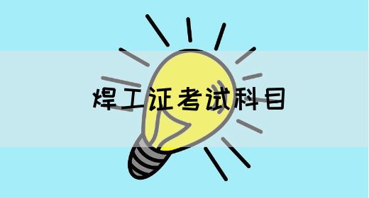 焊工证考试科目