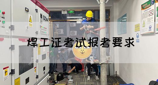 焊工证考试报考要求