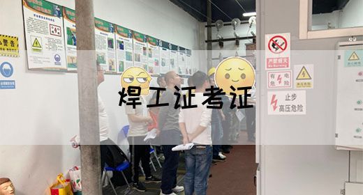焊工证考证