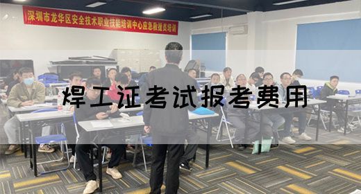 焊工证考试报考费用