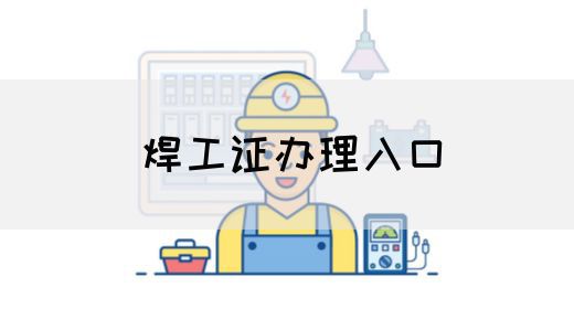 焊工证办理入口