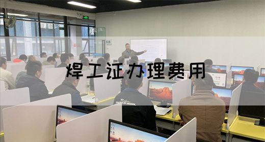 焊工证办理费用